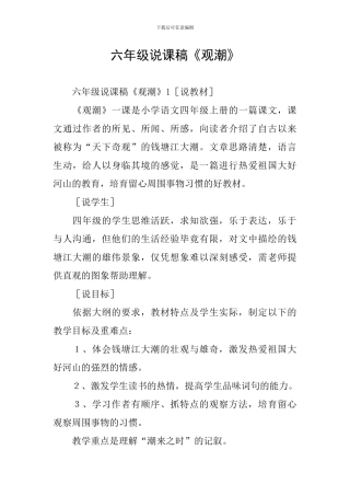 六年级说课稿《观潮》