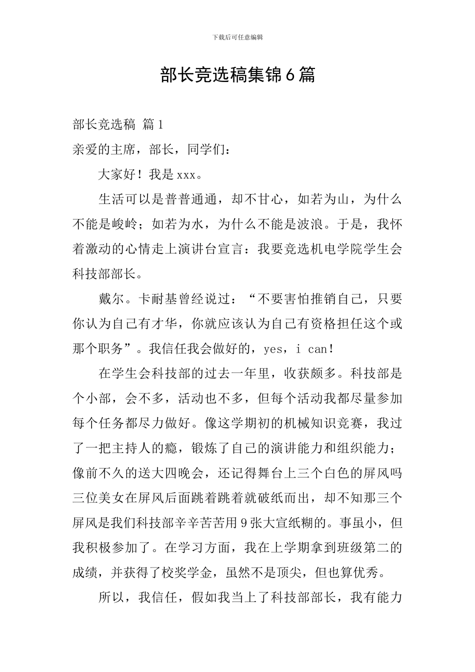 部长竞选稿集锦6篇_第1页