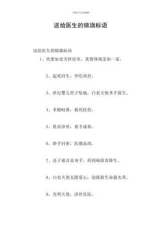 送给医生的锦旗标语