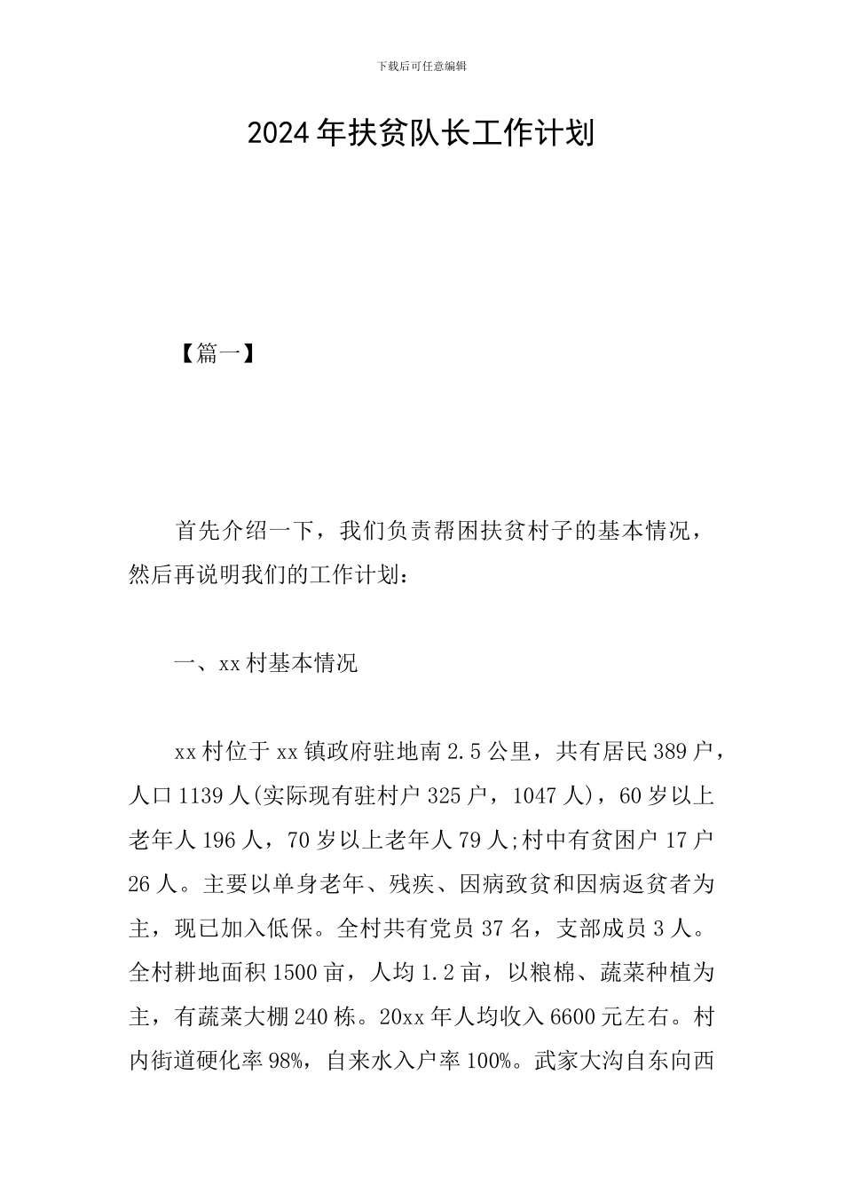 2024年扶贫队长工作计划_第1页