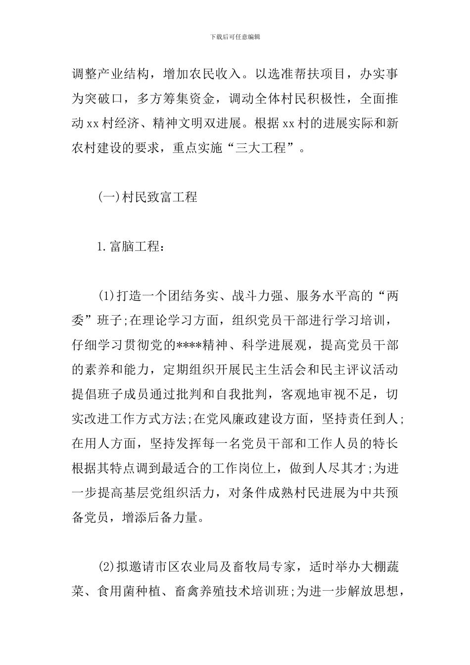 2024年扶贫队长工作计划_第3页
