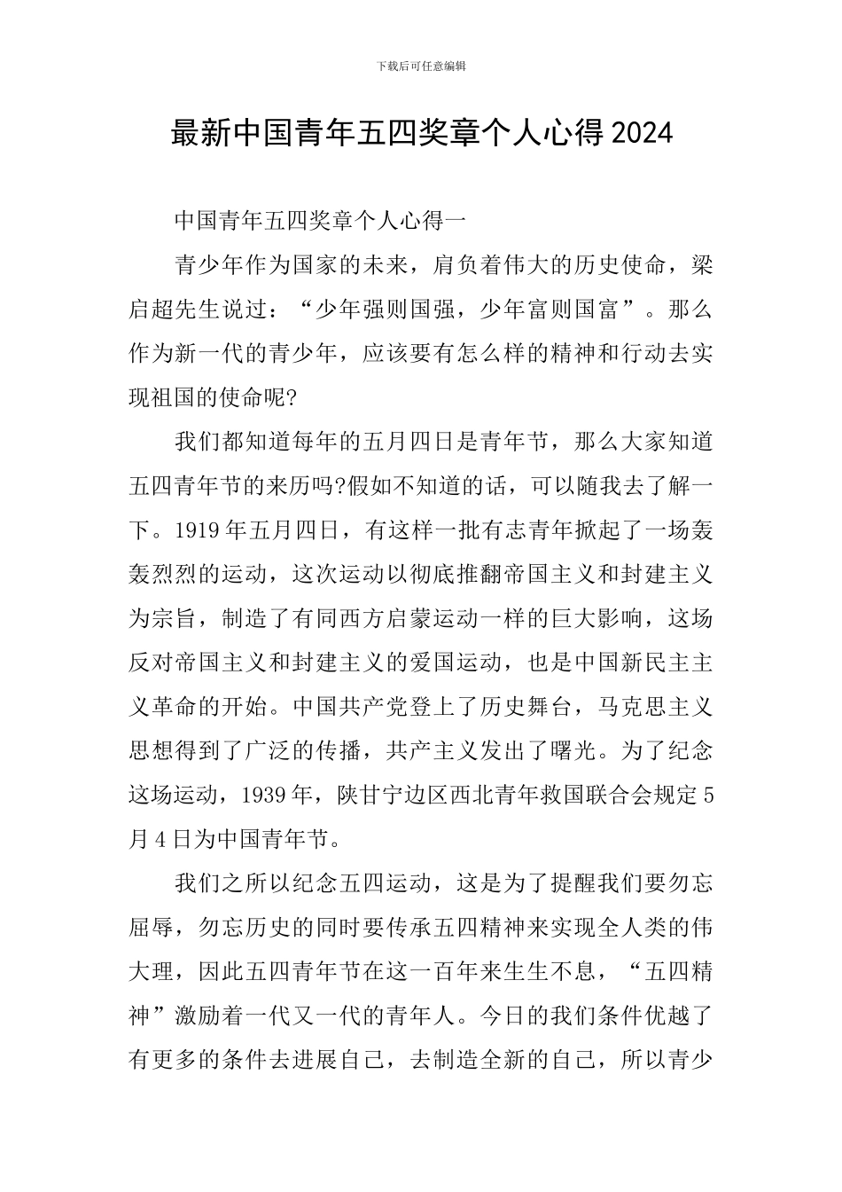 最新中国青年五四奖章个人心得2024_第1页