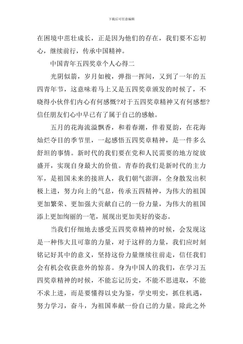 最新中国青年五四奖章个人心得2024_第3页