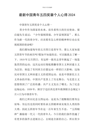 最新中国青年五四奖章个人心得2024