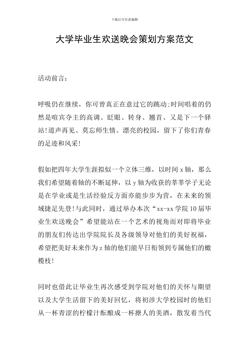 大学毕业生欢送晚会策划方案范文_第1页