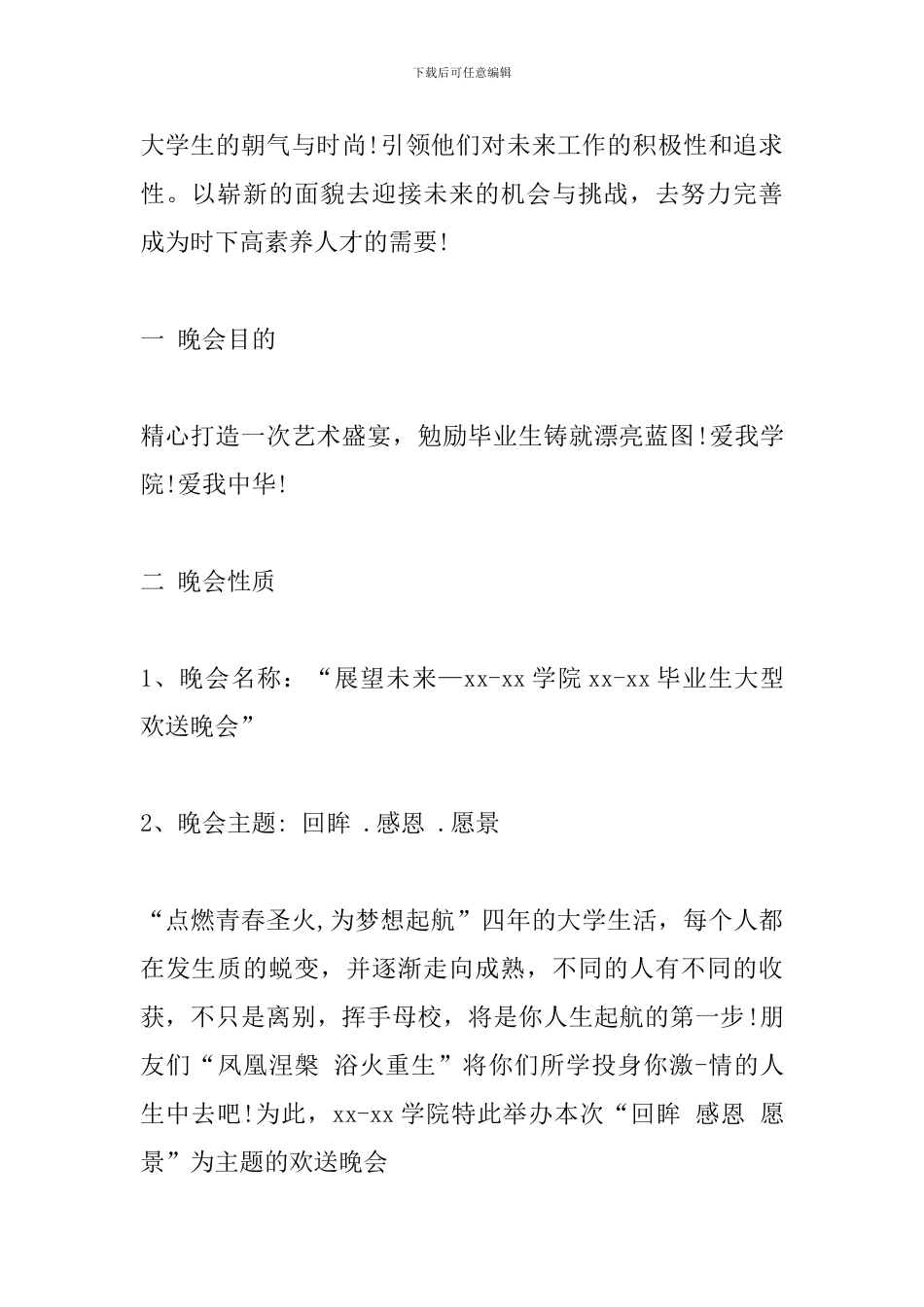 大学毕业生欢送晚会策划方案范文_第2页