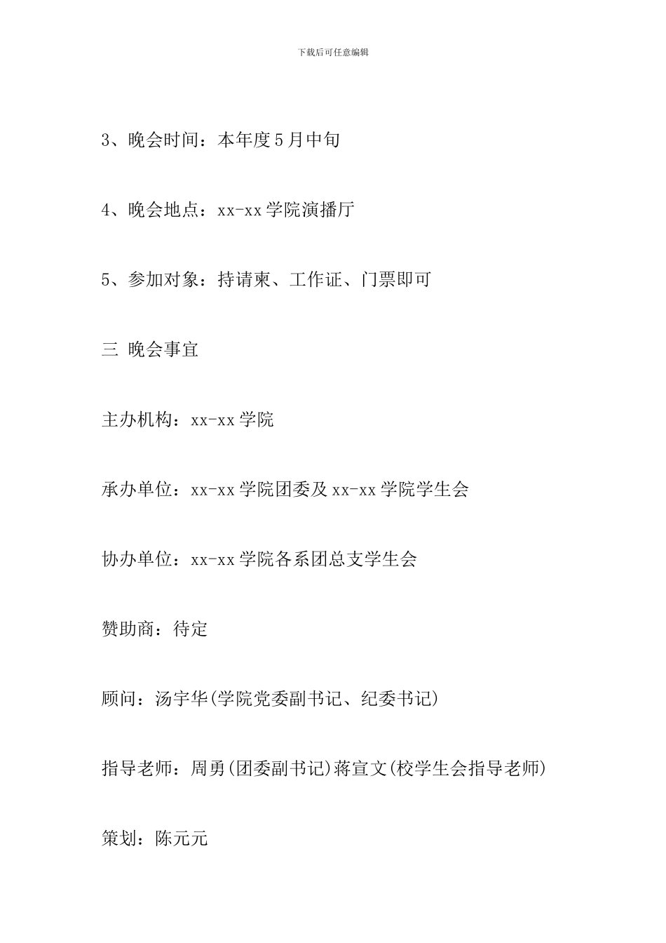 大学毕业生欢送晚会策划方案范文_第3页