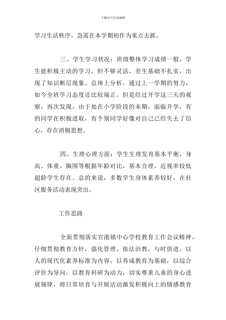 精编小学六年级班主任工作计划优选例文_第2页