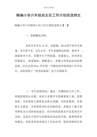 精编小学六年级班主任工作计划优选例文