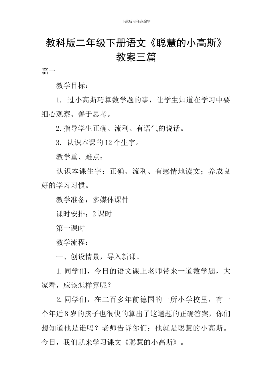 教科版二年级下册语文《聪明的小高斯》教案三篇_第1页