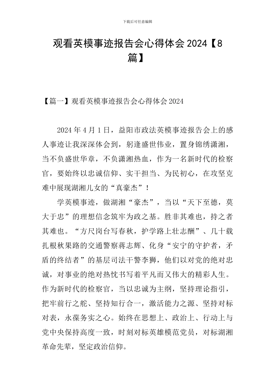 观看英模事迹报告会心得体会2024_第1页