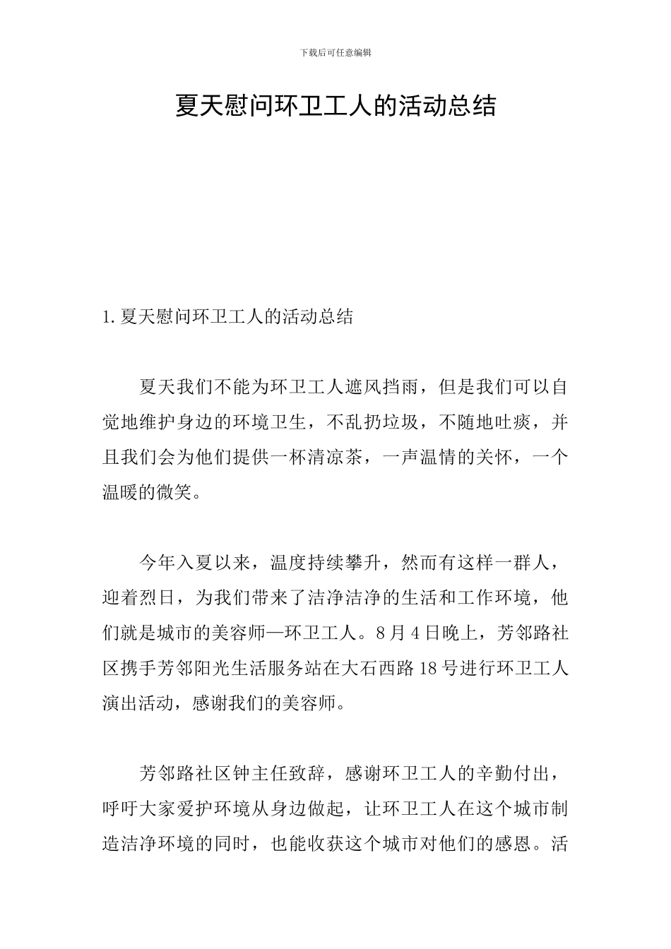 夏天慰问环卫工人的活动总结_第1页