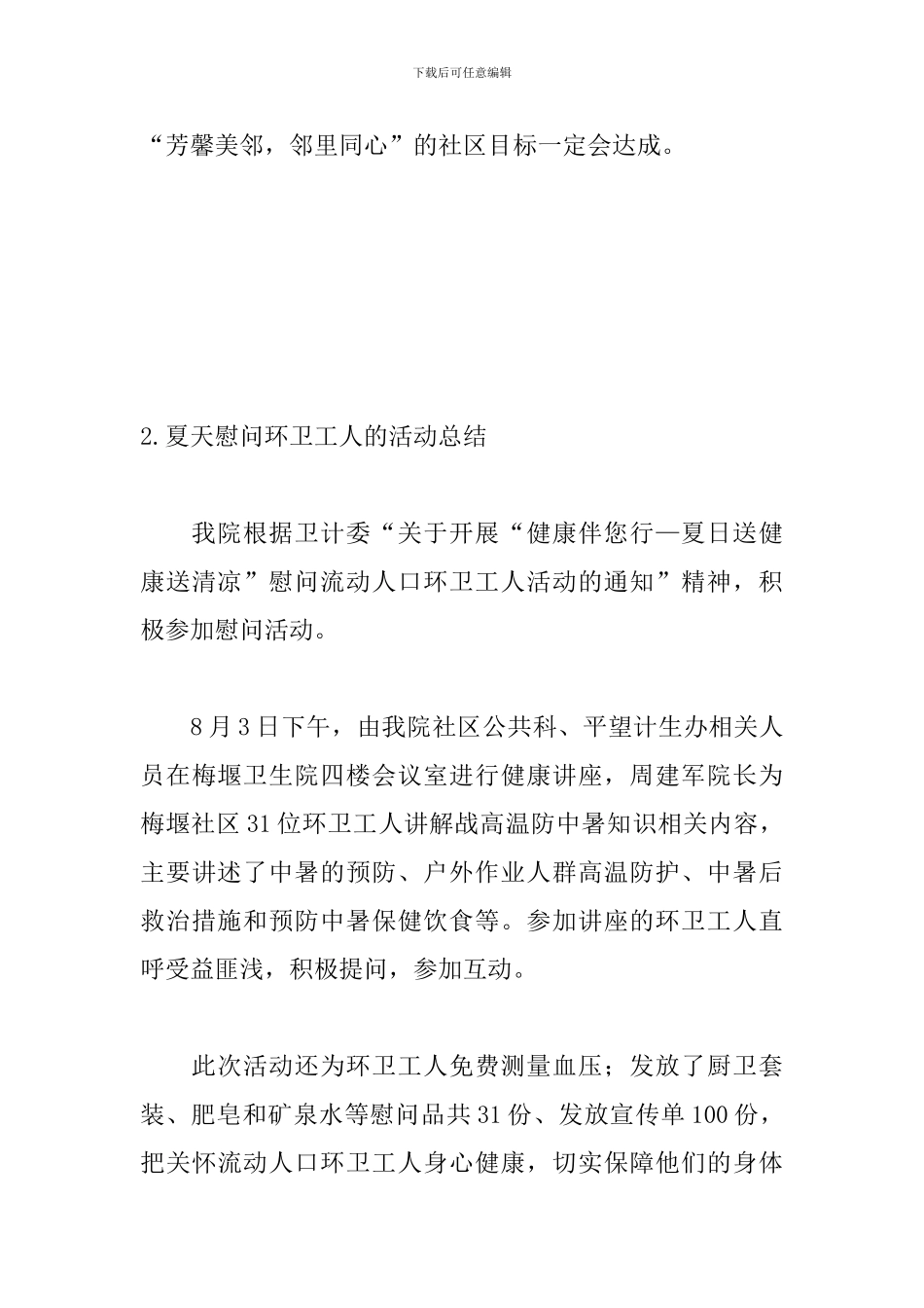 夏天慰问环卫工人的活动总结_第3页