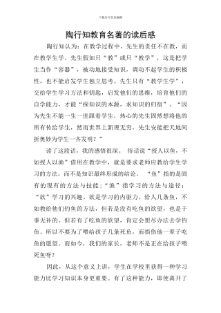 陶行知教育名著的读后感