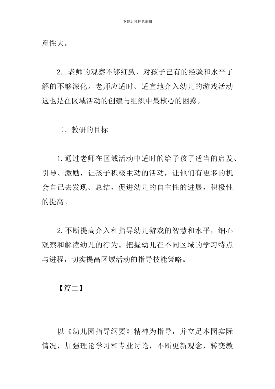 2024幼儿园园本教研工作计划_第2页