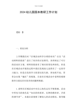 2024幼儿园园本教研工作计划