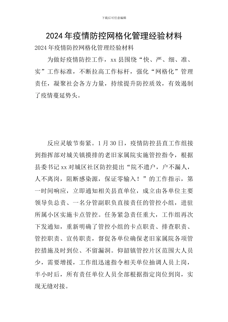 2024年疫情防控网格化管理经验材料_第1页