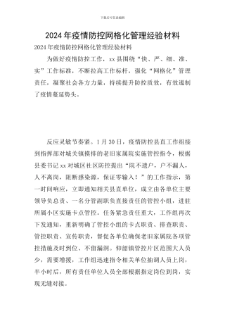2024年疫情防控网格化管理经验材料