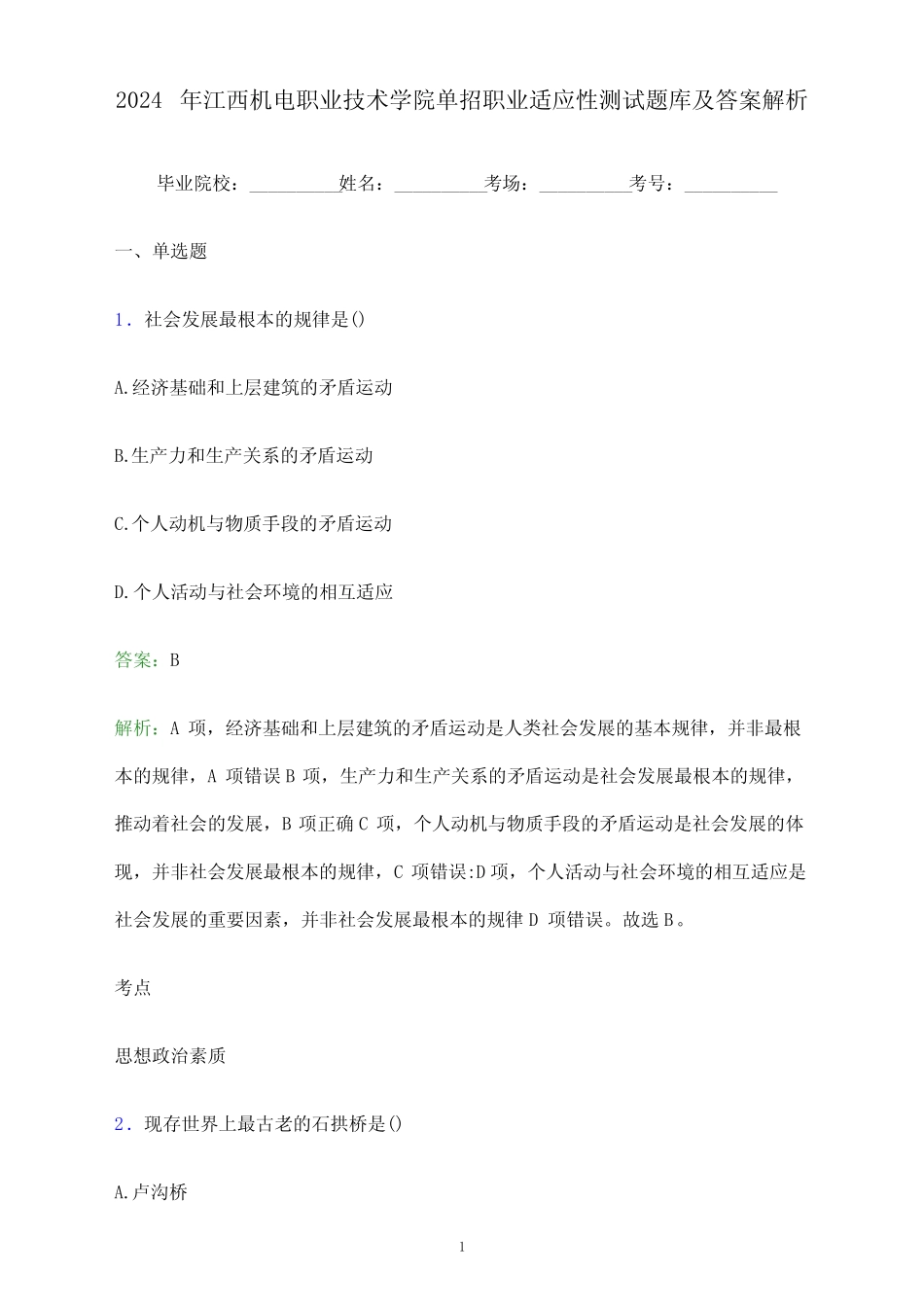 2024年江西机电职业技术学院单招职业适应性测试题库及答案解析_第1页