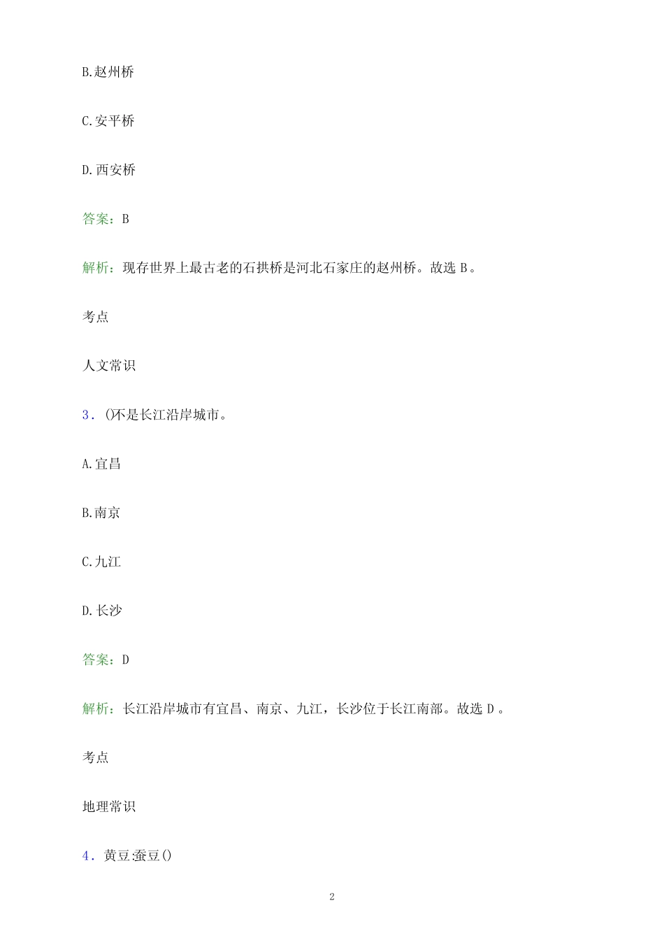 2024年江西机电职业技术学院单招职业适应性测试题库及答案解析_第2页
