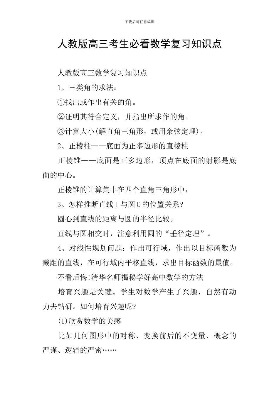 人教版高三考生必看数学复习知识点_第1页