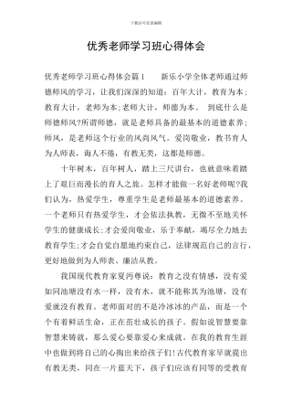 优秀教师学习班心得体会