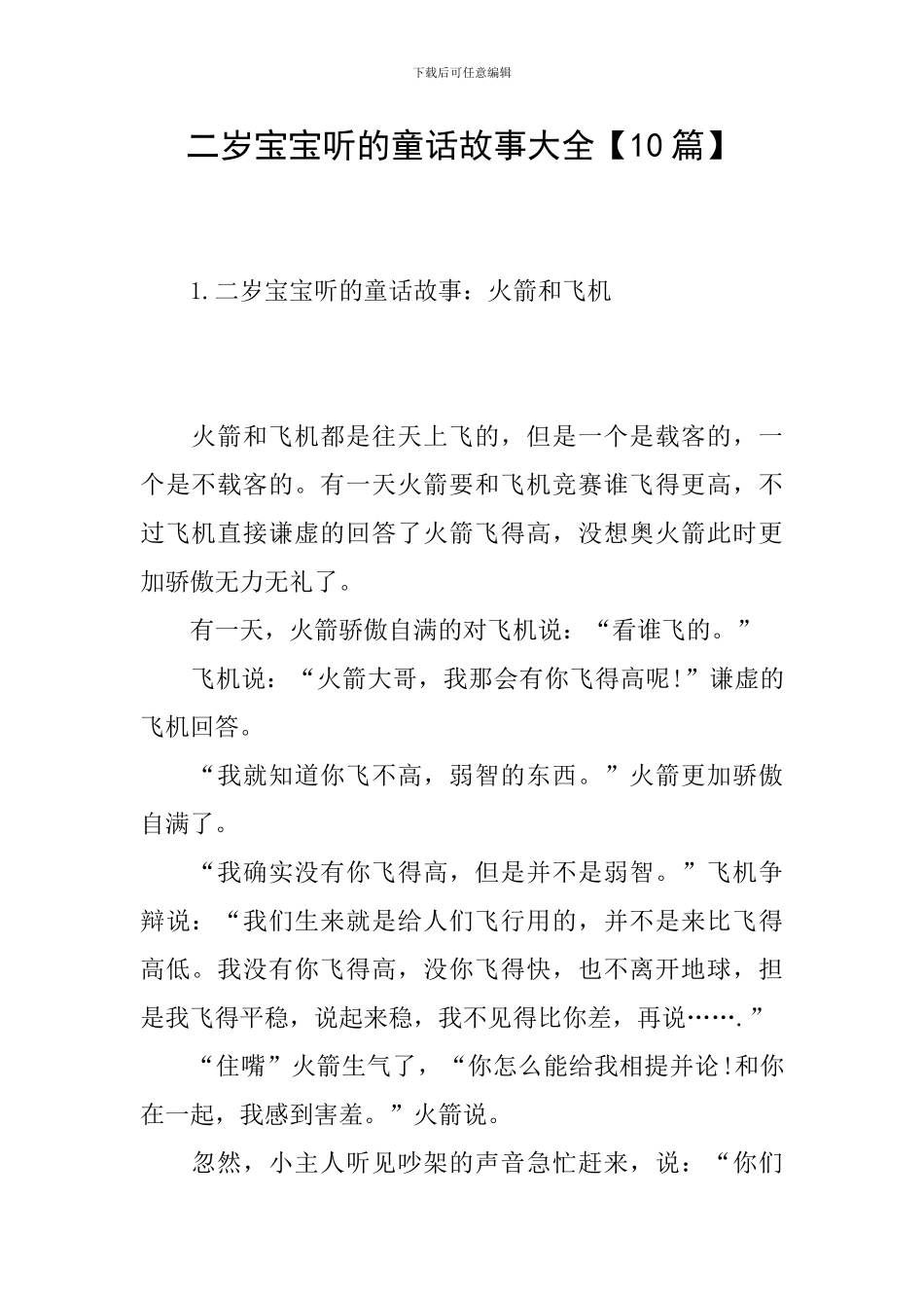 二岁宝宝听的童话故事大全_第1页