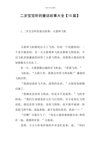 二岁宝宝听的童话故事大全