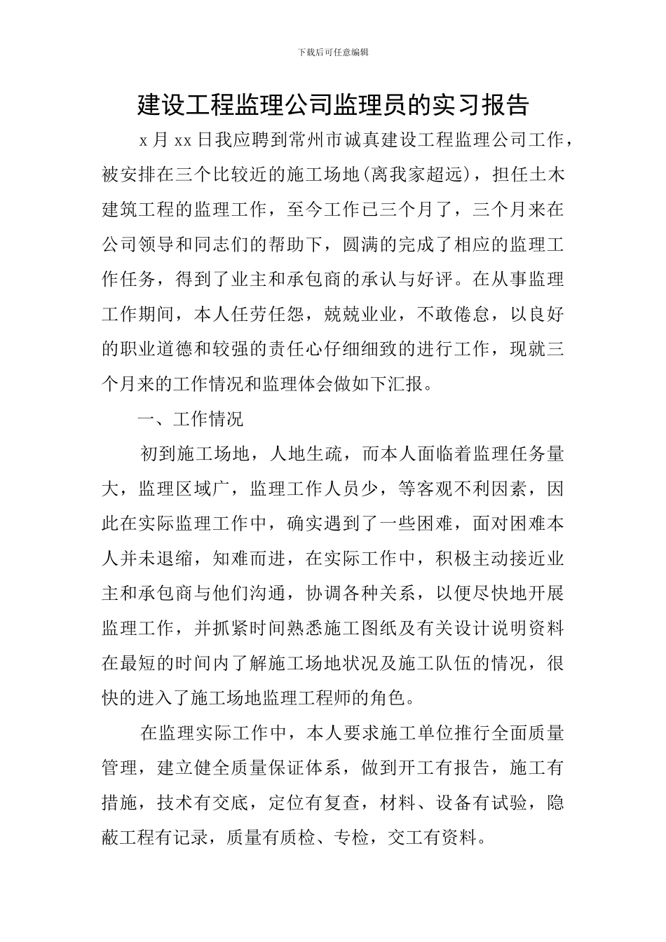 建设工程监理公司监理员的实习报告_第1页