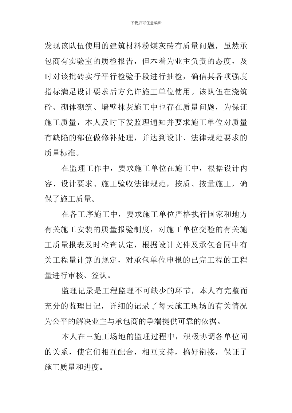 建设工程监理公司监理员的实习报告_第3页