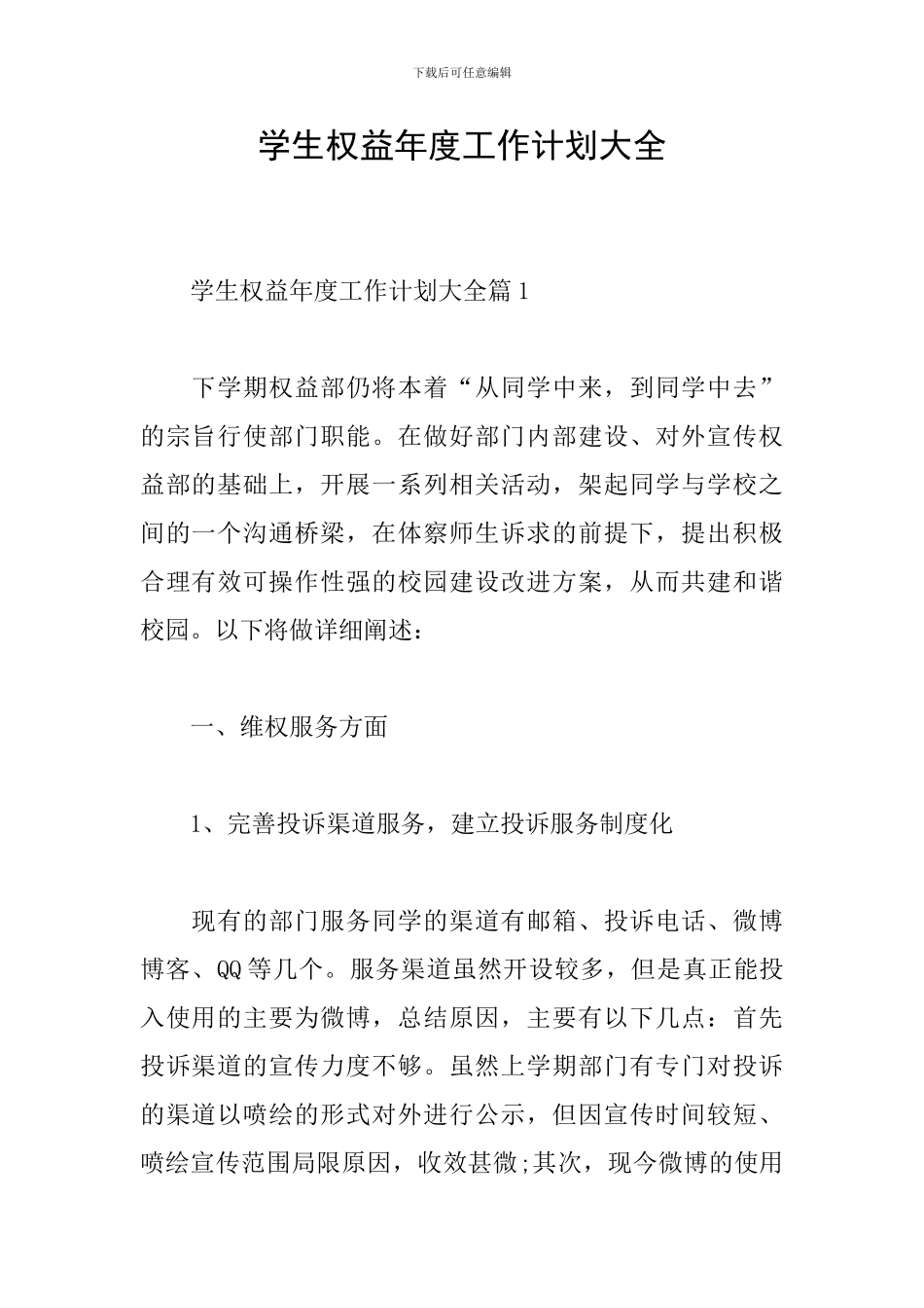 学生权益年度工作计划大全_第1页