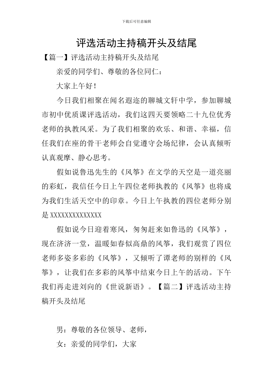 评选活动主持稿开头及结尾_第1页