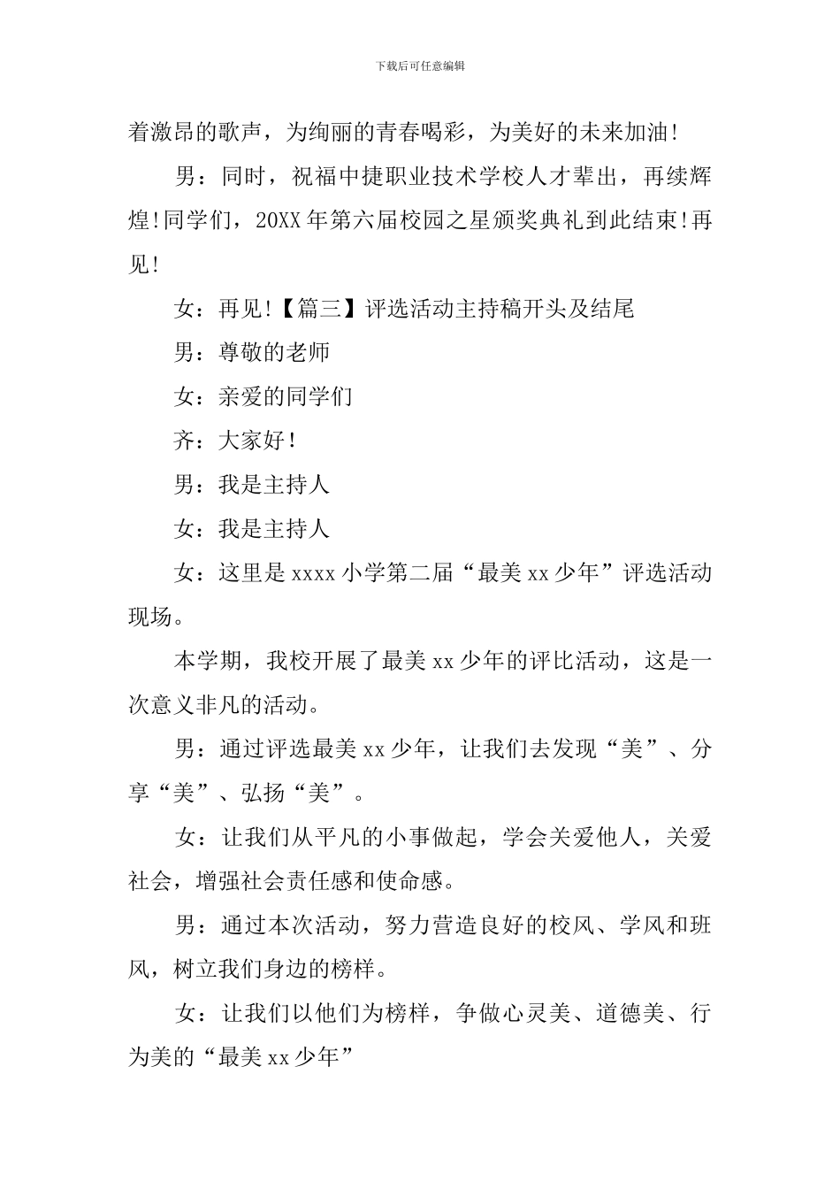 评选活动主持稿开头及结尾_第3页