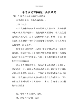 评选活动主持稿开头及结尾