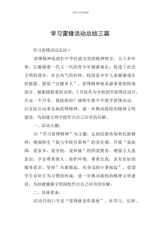 学习雷锋活动总结三篇