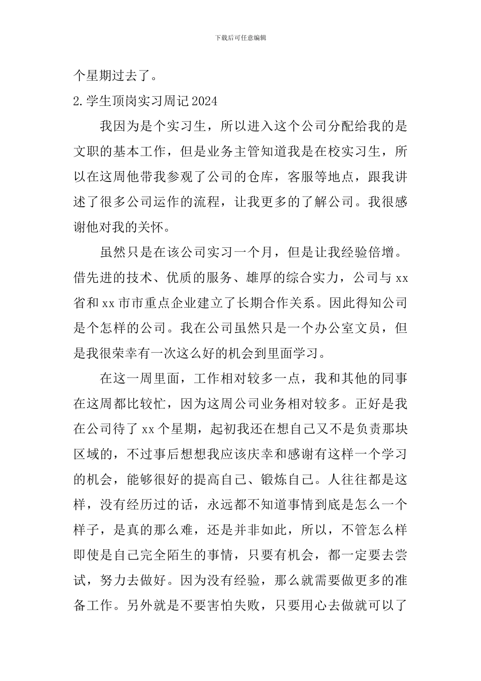 学生顶岗实习周记2024_第2页