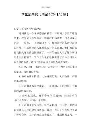 学生顶岗实习周记2024