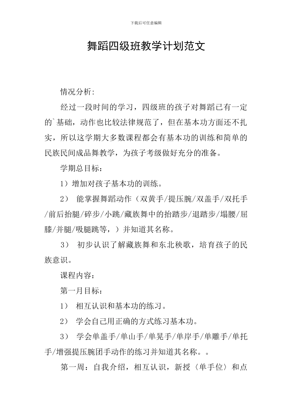舞蹈四级班教学计划范文_第1页