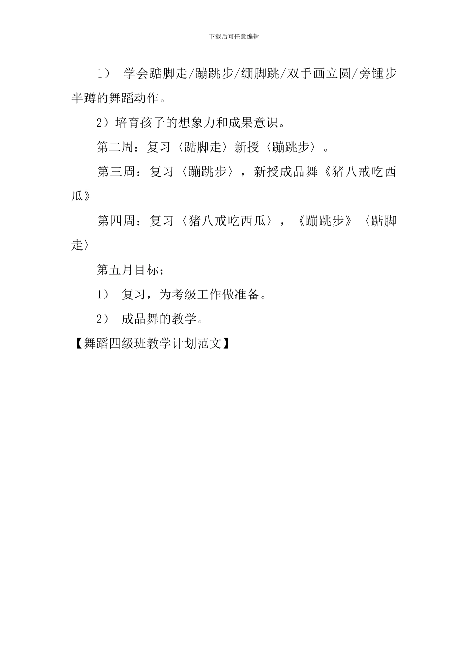 舞蹈四级班教学计划范文_第3页