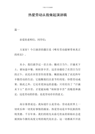 热爱劳动从我做起演讲稿