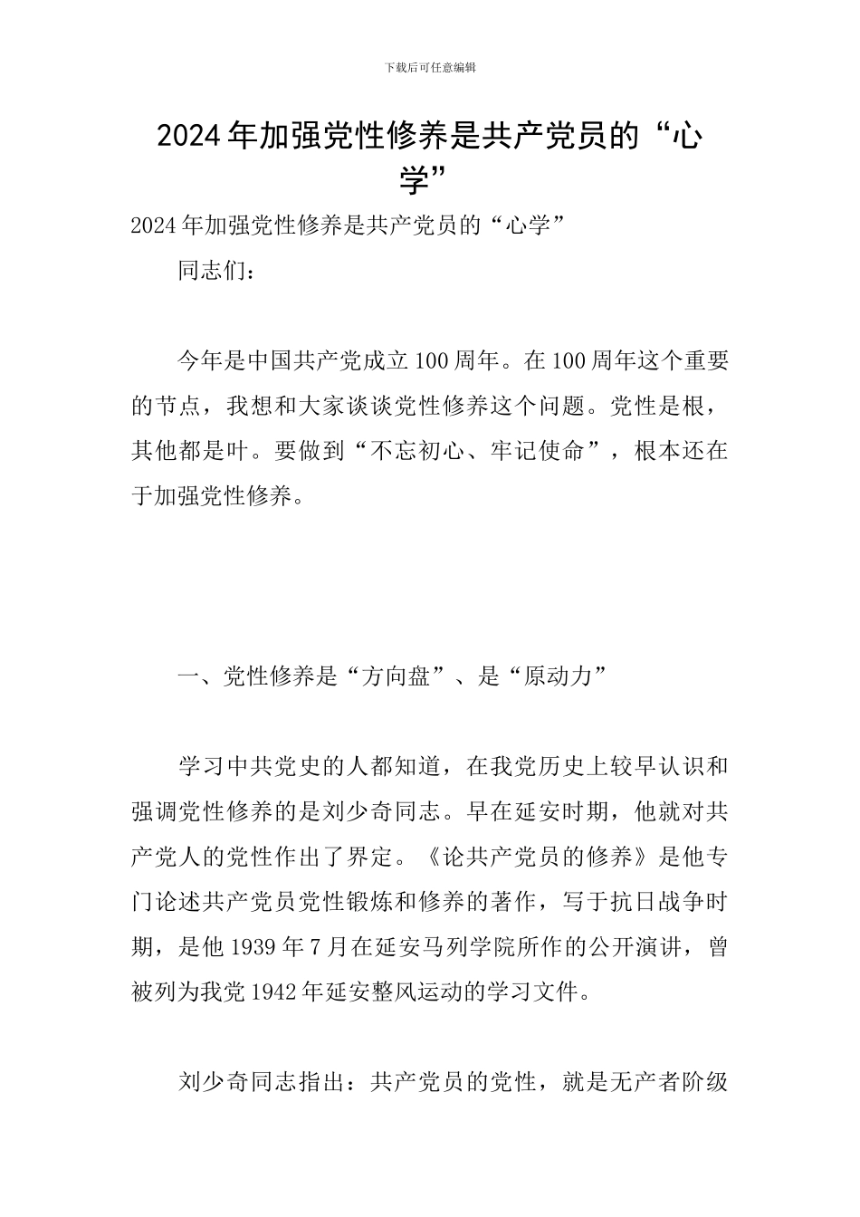 2024年加强党性修养是共产党员的“心学”_第1页