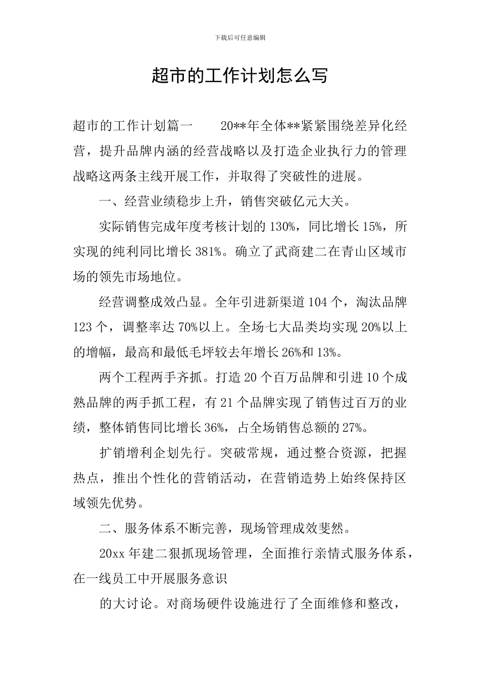 超市的工作计划怎么写_第1页