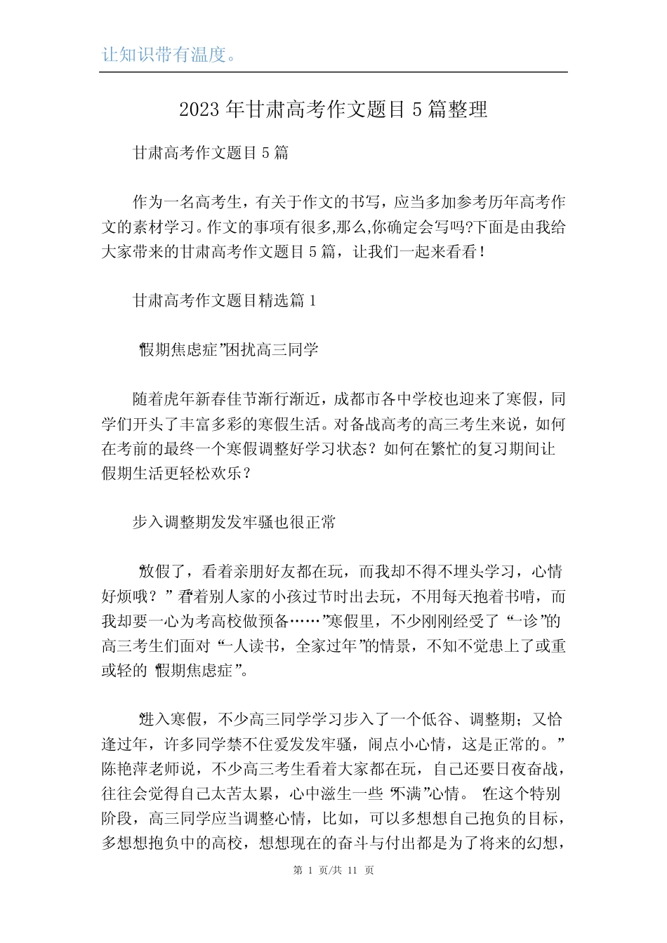 2023年甘肃高考作文题目5篇整理 _第1页