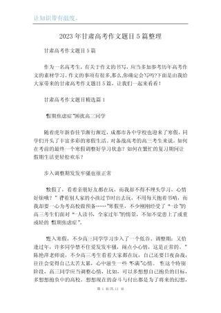 2023年甘肃高考作文题目5篇整理 