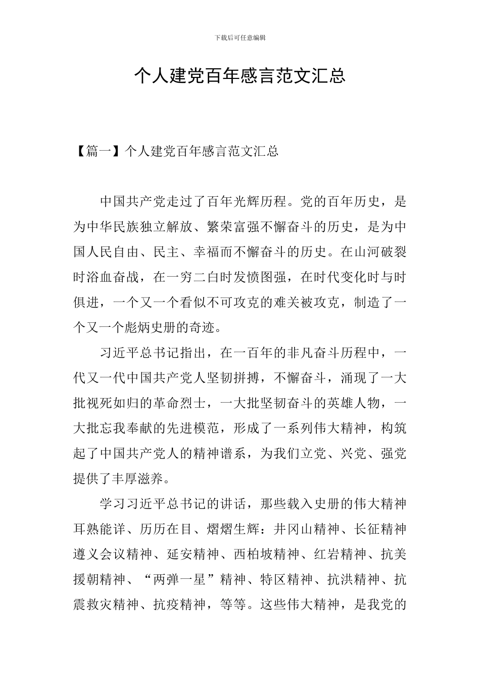 个人建党百年感言范文汇总_第1页