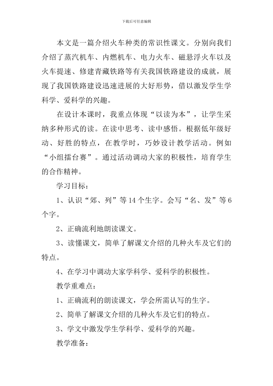 小学一年级语文《火车的故事》原文、教案及教学反思_第2页