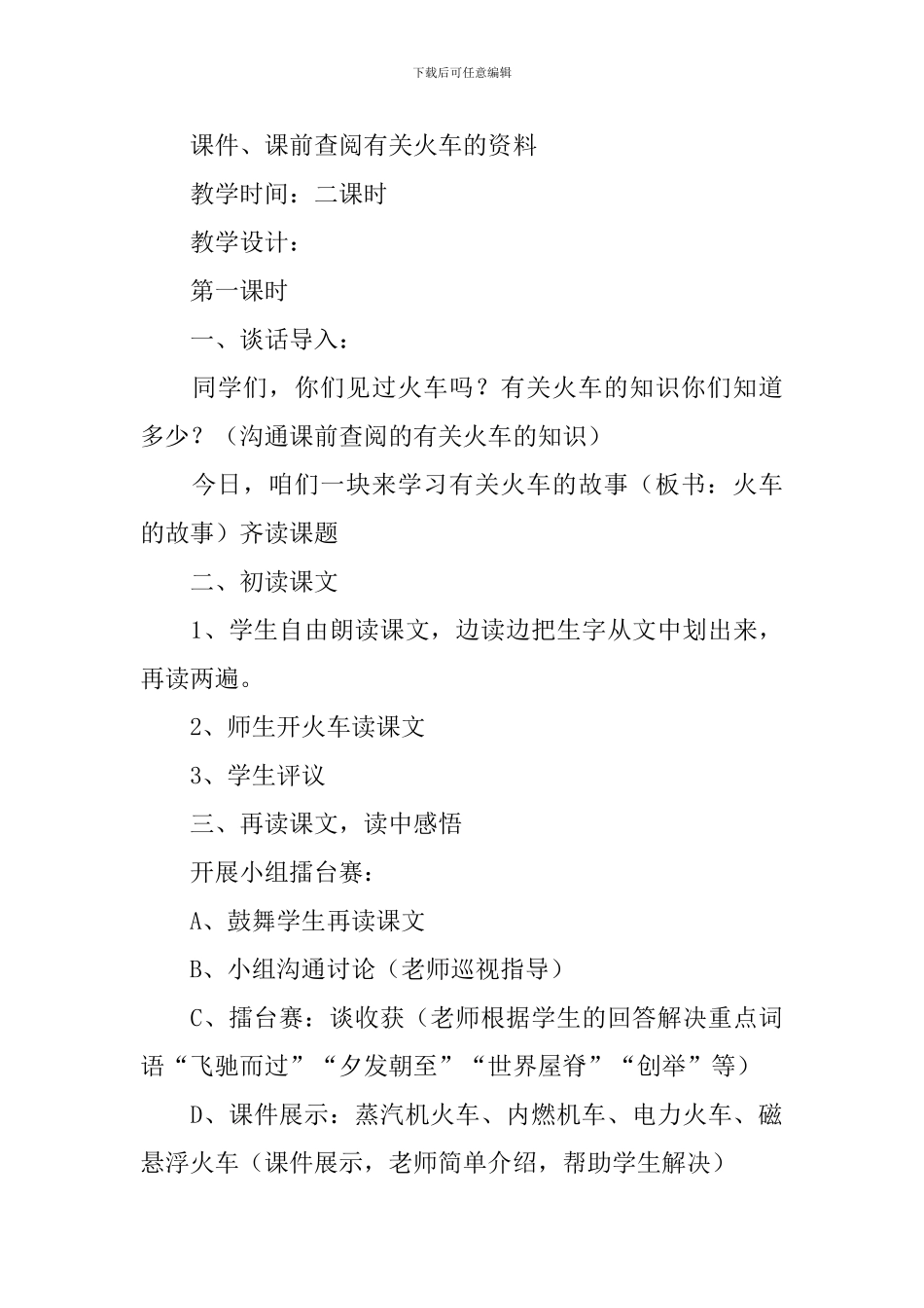 小学一年级语文《火车的故事》原文、教案及教学反思_第3页