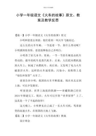 小学一年级语文《火车的故事》原文、教案及教学反思