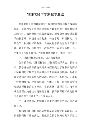 物理教师下学期教学总结