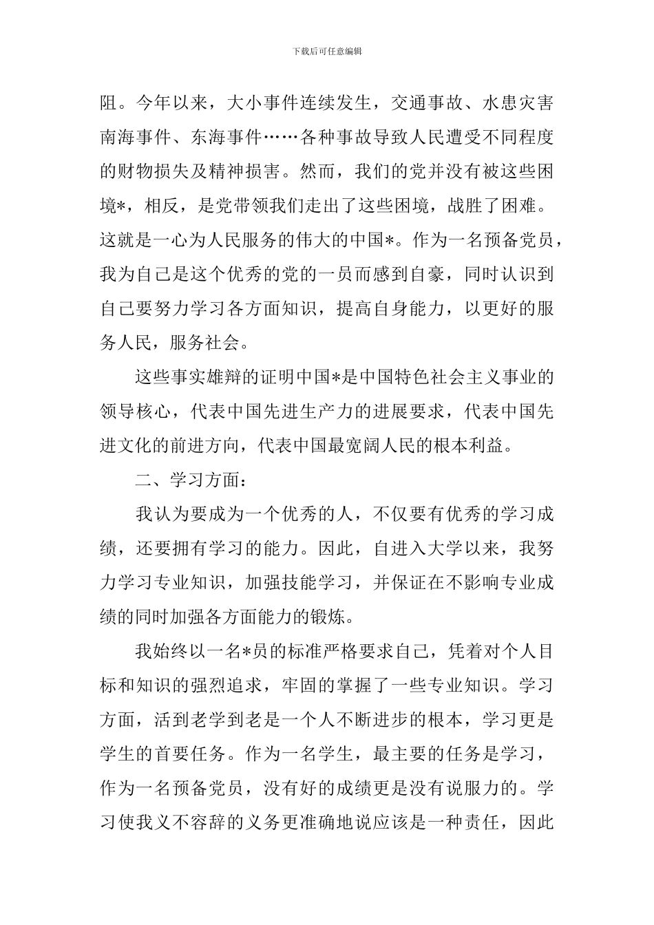 教师预备党员个人工作总结_第3页